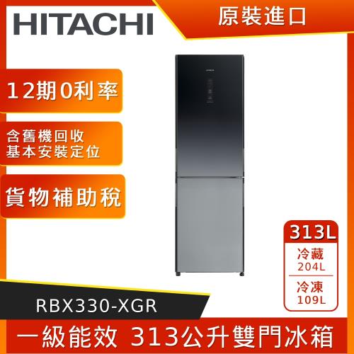 HITACHI 日立 313公升變頻雙風扇雙門冰箱RBX330-XGR 漸層琉璃黑-庫( I )