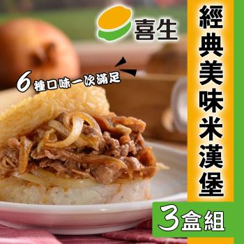 【喜生】米漢堡系列(3入)_五種口味任選3盒