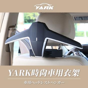 YARK 時尚車用衣架 1入 (車用收納衣架｜車用吊掛｜車內衣架｜汽車晾衣架｜曬衣架｜衣掛架｜後座收納)