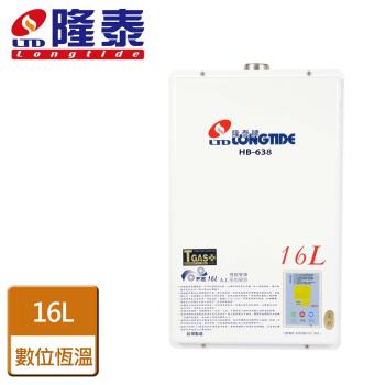 【隆泰】強制排氣數位恆溫16公升 - 北北基桃安裝 - HB-638