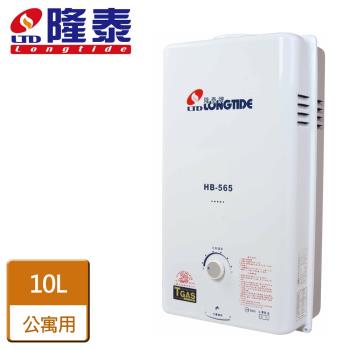 【隆泰】公寓用屋外型熱水器10公升 - 北北基桃安裝 - HB-565