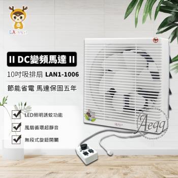 LAPOLO藍普諾 10吋DC直流節能吸排風扇LAN1-1006
