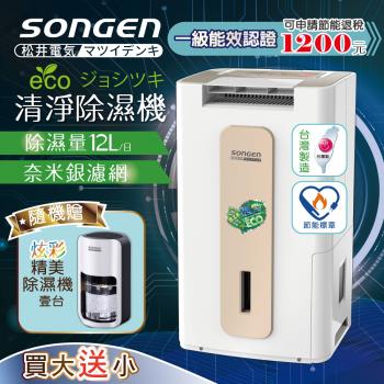 日本SONGEN 松井節能清淨除濕機(買大送小加贈精美除濕機)SG-112DHX+SG-S26KD
