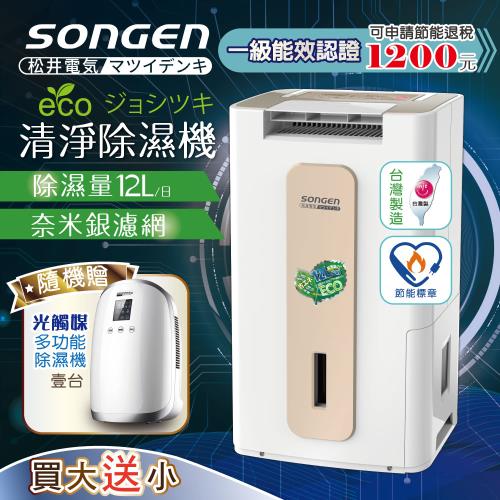 買大送小↘日本SONGEN 松井節能清淨除濕機(送光觸媒多功能除濕機)SG-112DHX+SG-1230E