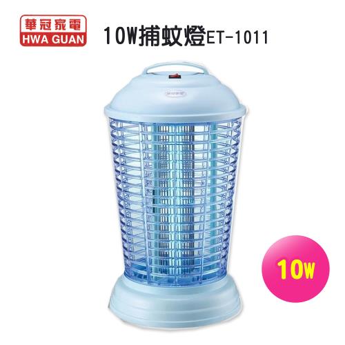 【華冠】10W捕蚊燈ET-1011
