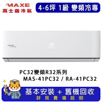 MAXE萬士益 4-6坪 旗艦系列冷專分離式冷氣 MAS-41PC32/RA-41PC32