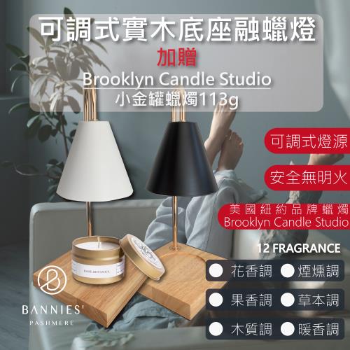Brooklyn Candle Studio 旅行小金罐113g 香氛蠟燭 + 實木底座可調整光源 融蠟燈 超值優惠組