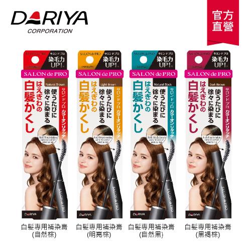 【Dariya塔莉雅】沙龍級白髮專用補髮染膏(4款色)15mL