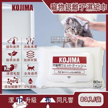 日本KOJIMA-寵物專用Ag銀離子蘆薈植萃保濕消臭濕紙巾80入/袋(貓狗毛髮,口耳眼鼻,臀四肢皮膚,全身清潔)