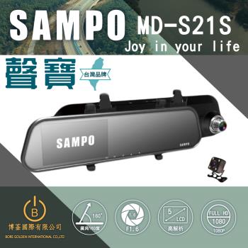 SAMPO聲寶 MD-S21S 後視鏡雙錄行車紀錄器 高清1080P 超強夜拍 台灣品牌 原廠保固