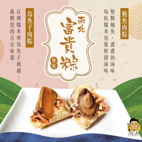 【蔡爸爸的私房菜】南部富貴粽組（烏魚子肉粽6顆＋鮑魚肉粽6顆）創意粽