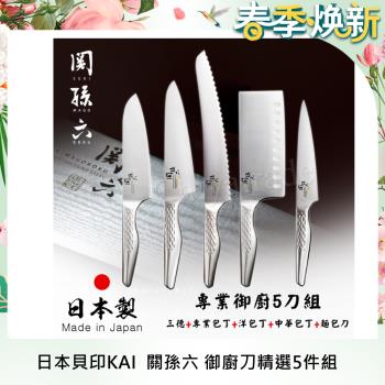 【日本貝印KAI】日本製-匠創名刀關孫六 一體成型不鏽鋼刀-御廚刀精選5件組