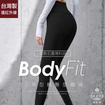 【AGAPE亞加‧貝】MIT台灣製 石墨烯 3D美型翹臀塑纖褲(一件)