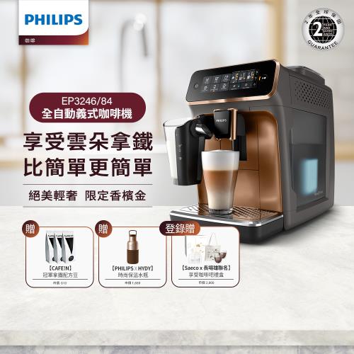 Philips 飛利浦 全自動義式咖啡機 EP3246(金)+ CAFÉ!N 冠軍拿鐵配方咖啡豆 三包+ HYDY水瓶