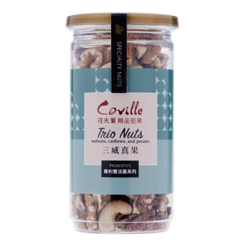 【可夫萊精品堅果】Coville雙活菌三威真果－腰果/核桃/胡桃_（170g/罐）X2入-台灣製造