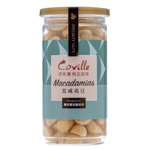 【可夫萊精品堅果】Coville雙活菌夏威夷豆_（200g/罐）X2入-台灣製造
