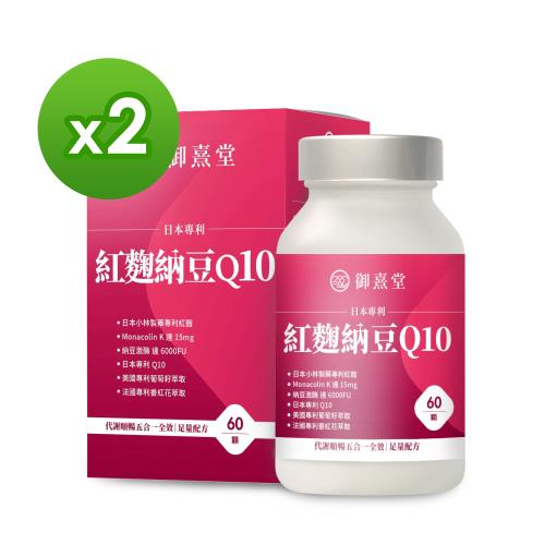 【御熹堂】型錄-日本專利紅麴納豆Q10x2盒(60顆/盒)《促進代謝、日本足量配方》