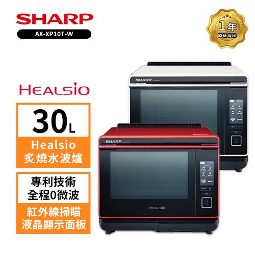 (限量送涼風扇+咖啡機) SHARP夏普 AX-XP10T Healsio炙燒旗艦水波爐(洋蔥白/番茄紅)