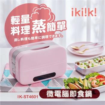 ikiiki伊崎 微電腦即食鍋 IK-ST4601