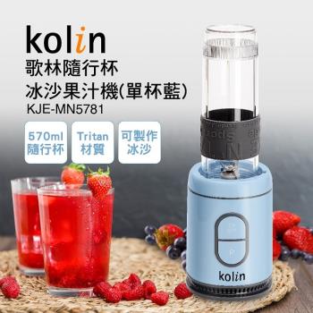 【Kolin 歌林】隨行杯冰沙果汁機KJE-MN5781