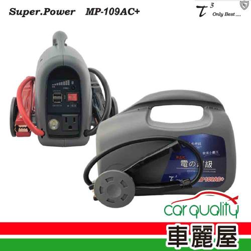 【石兆】電源供應器 石兆 MP109AC+ 9AH 汽3500cc(車麗屋)