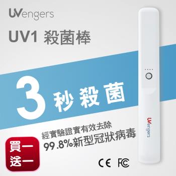 【威潤】(買一送一)UVengers UV1台灣製殺菌棒