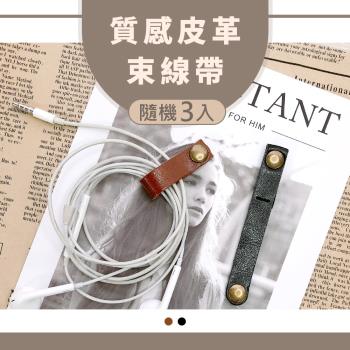 【3入組】經典皮革束線帶 復古收納捲線集線器 隨機色出貨 (有線耳機/充電線收納)