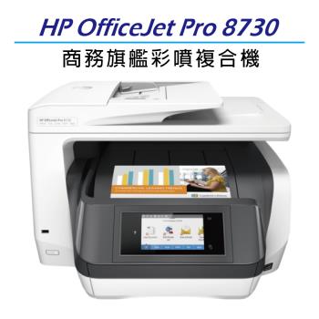 HP OfficeJet Pro 8730 彩噴多功能複合機(D9L20A)