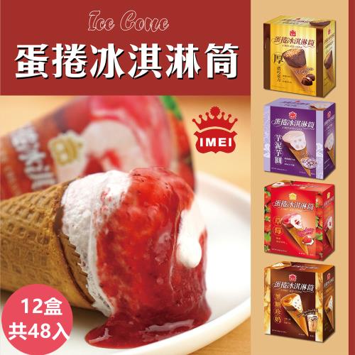【義美】蛋捲冰淇淋筒系列4入裝x12盒(四款任選;厚濃巧克力/草莓蛋捲/黑糖珍奶/芋泥芋圓)