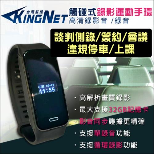 KingNet 監視器攝影機 720P 運動手錶型錄影機 運動手環 密錄器 微型針孔 蒐證錄影機 錄音 談判側錄