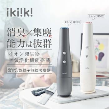 ikiiki伊崎 2in1負離子無線吸塵器 IK-VC8002(白) IK-VC8003(黑)