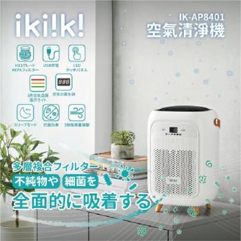 ikiiki伊崎 空氣清淨機 IK-AP8401