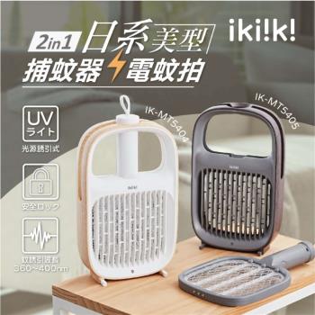 ikiiki伊崎 2in1捕蚊器+電蚊拍 IK-MT5404(白) IK-MT5405(棕)