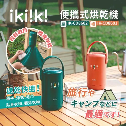 ikiiki伊崎 便攜式烘乾機IK-CD8602(綠) IK-CD8601(橙)