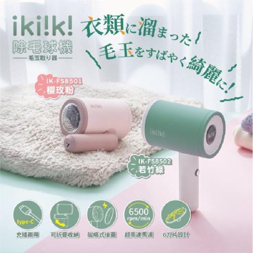 ikiiki伊崎 除毛球機 IK-FS8501(粉) IK-FS8502(綠)