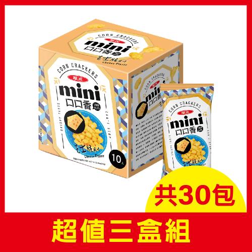 華元 MINI口口香25gx10包/盒-芝士脆風味3盒組