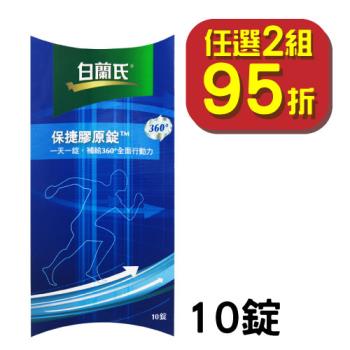 【即期2025年10月】白蘭氏 保捷膠原錠（10錠）