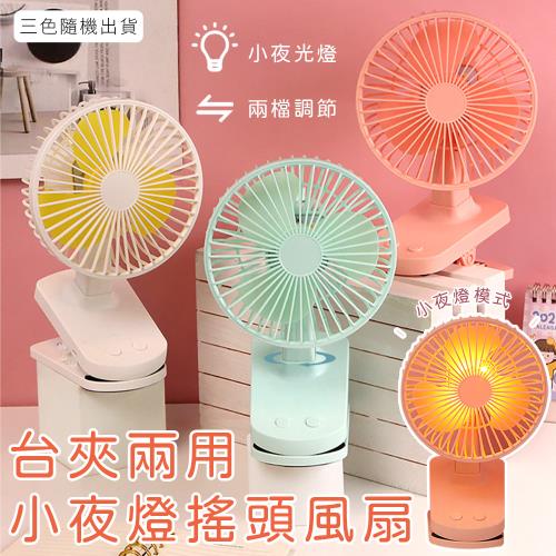 台夾兩用小夜燈搖頭風扇   