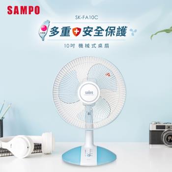 SAMPO聲寶 10吋機械式桌扇風扇 SK-FA10C