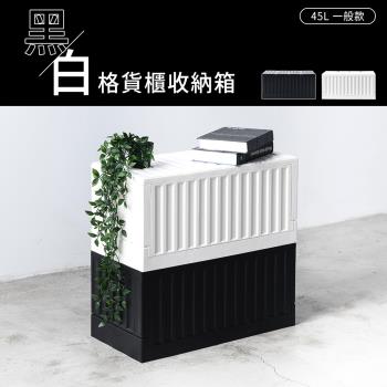 dayneeds 黑白格貨櫃收納箱 45L一般款 兩色可選