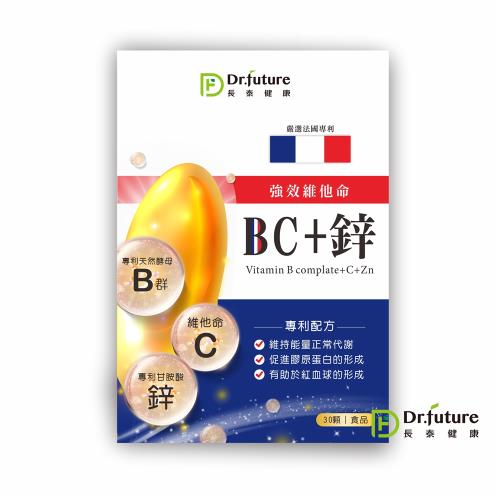 Dr.future長泰健康專利強效維他命BC鋅防護組