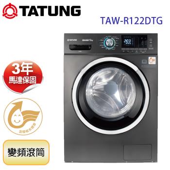 TATUNG大同 12KG變頻溫水洗脫烘滾筒洗衣機 (TAW-R122DTG)
