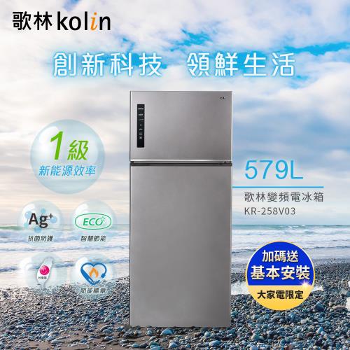 【Kolin 歌林】579公升一級能效精緻變頻右開雙門冰箱KR-258V03燦銀灰(送基本運送/安裝+舊機回收)