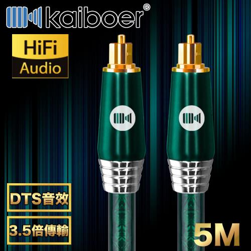 Kaiboer開博爾 高規震撼 數位光纖音源線支援杜比環繞技術 祖母綠/5M
