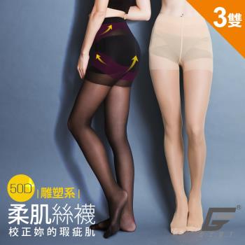 3雙組【GIAT】台灣製50D雕塑彈力柔肌絲褲襪(81708)
