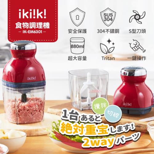 ikiiki 伊崎 食物調理機 IK-EM6301