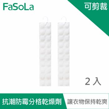 FaSoLa 多用途掛式可剪裁抗潮防霉分格乾燥劑(2入)