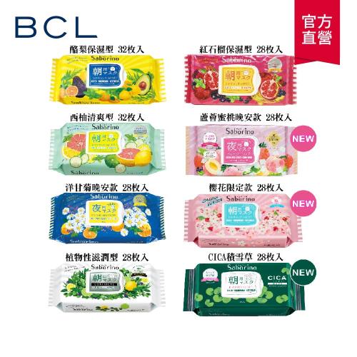 【BCL】 Saborino早安/晚安面膜*3(10款選擇)