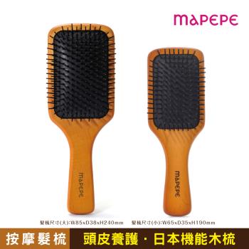 【Mapepe】頭皮健康按摩梳 (大+小) (限量組合)