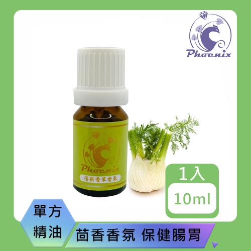 【Phoenix 菲馜思】茴香單方純精油10ml/1入(香氛薰香/ 安定消化道 /泡澡沐浴)